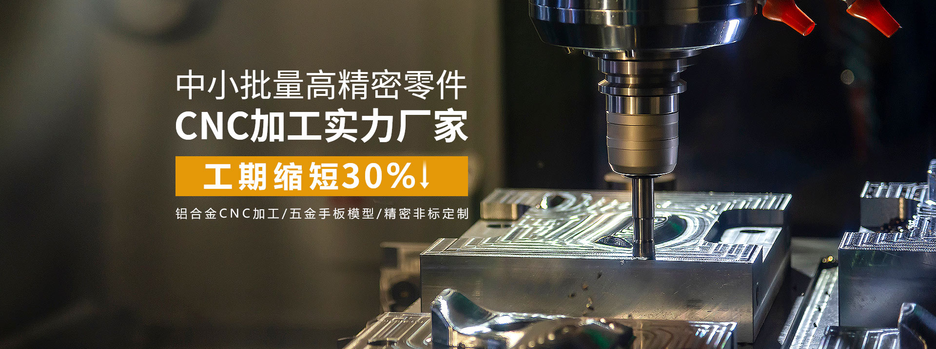 中小批量高精密零件cnc加工實力廠家，工期縮短30%